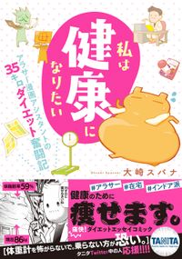 私は健康になりたい　アラサー漫画アシスタントの35キロダイエット奮闘記【単行本版】