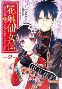 花琳仙女伝　引きこもり仙女は、それでも家から出たくない【デジタル版限定特典付き】