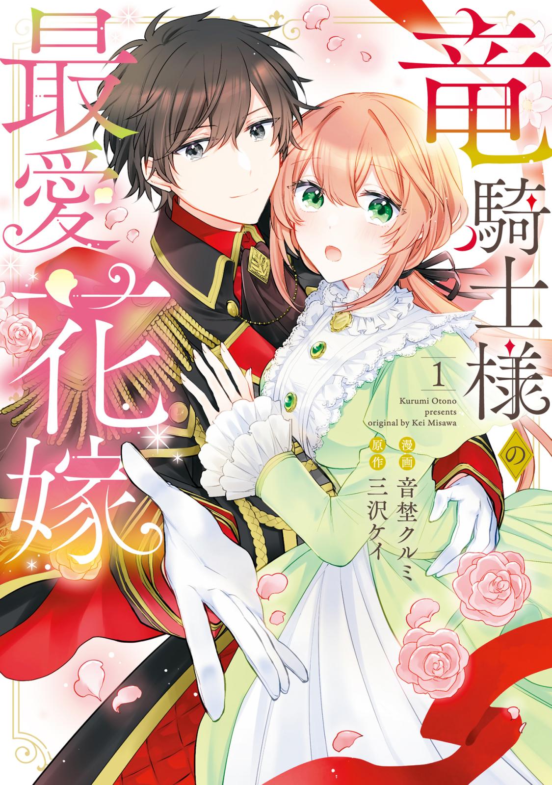 竜騎士様の最愛花嫁1【単行本版】【電子限定特典付き】