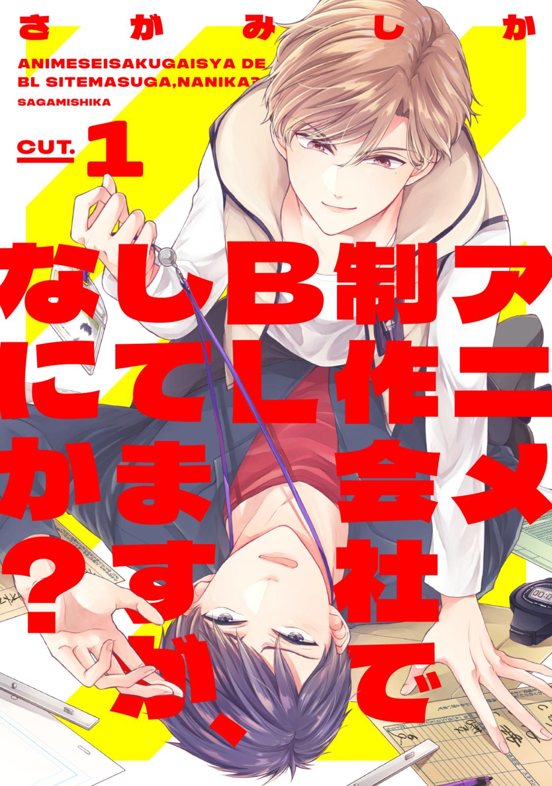 アニメ制作会社でBLしてますが、なにか？（さがみしか）｜電子書籍で漫画を読むならコミック.jp