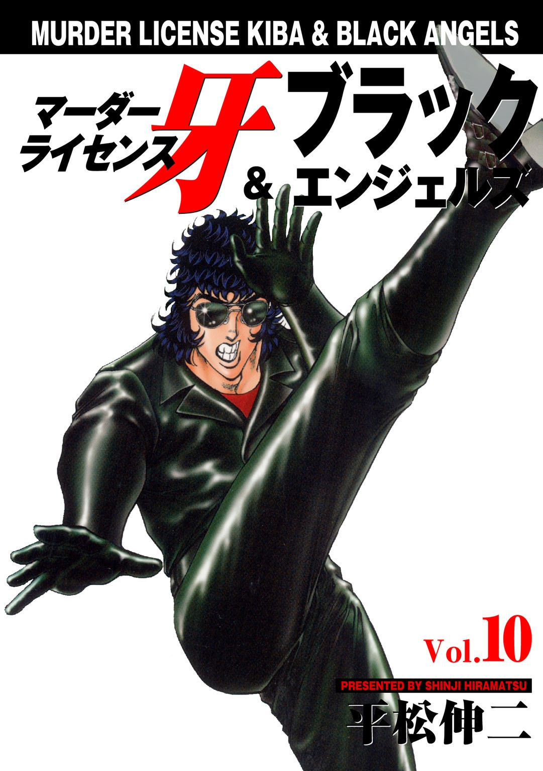 マーダーライセンス牙＆ブラックエンジェルズ　Vol.10
