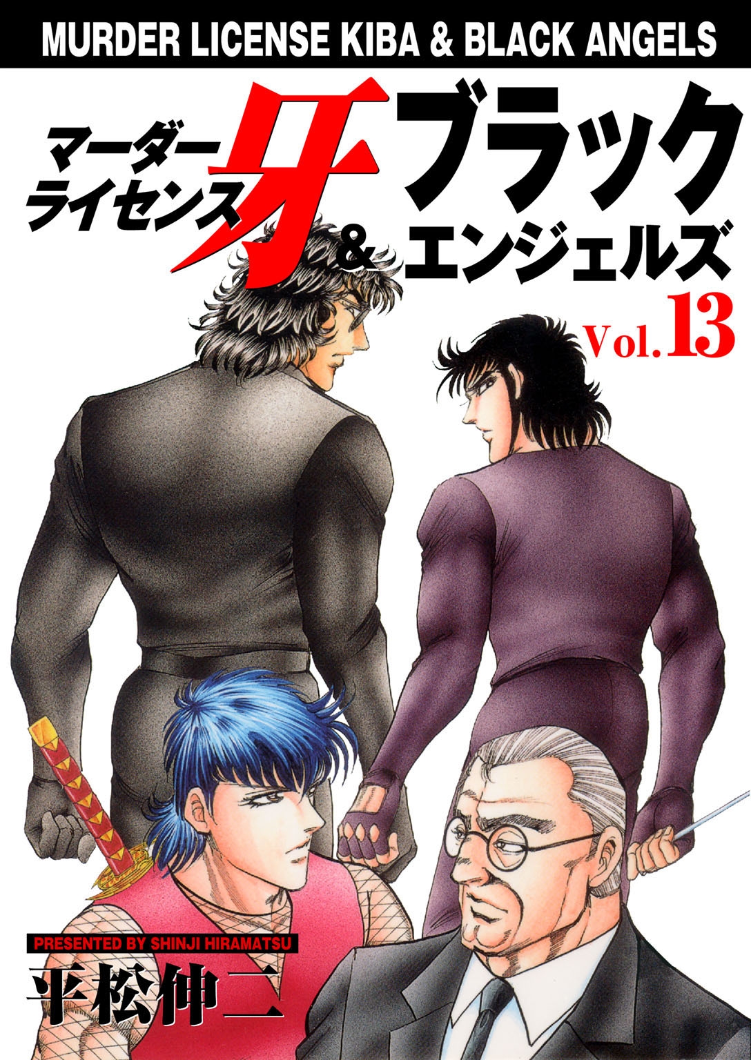 マーダーライセンス牙＆ブラックエンジェルズ　Vol.13