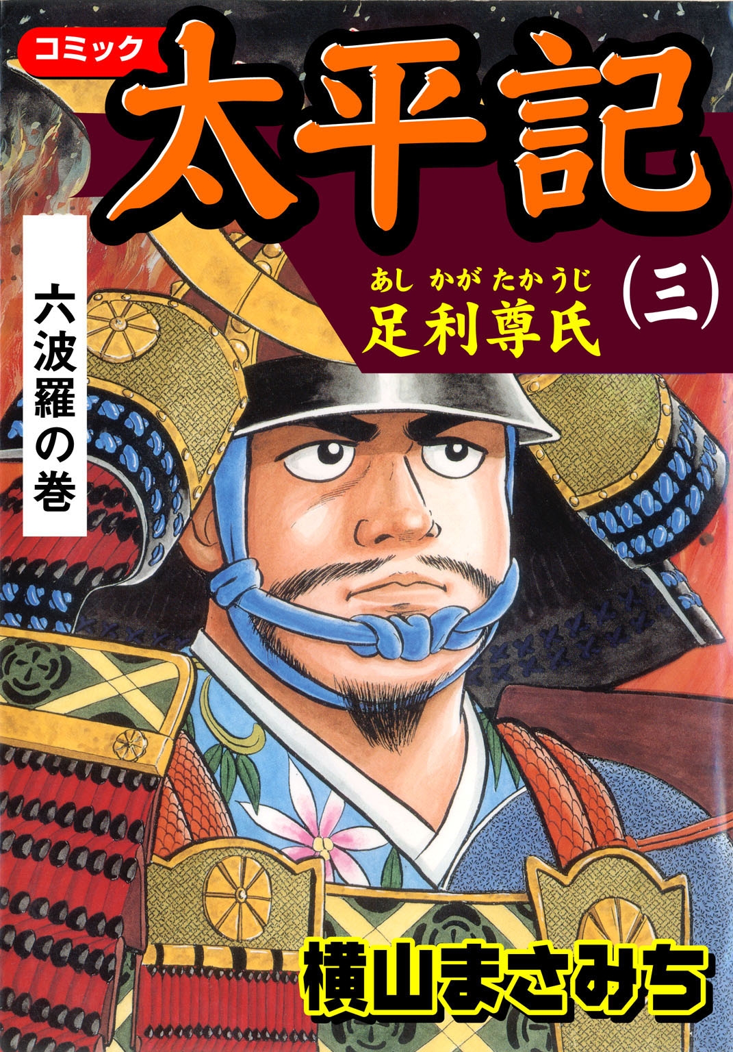 太平記3 足利尊氏　六波羅の巻