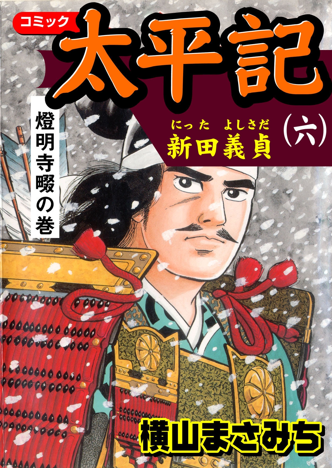 太平記6 新田義貞　燈明寺畷の巻