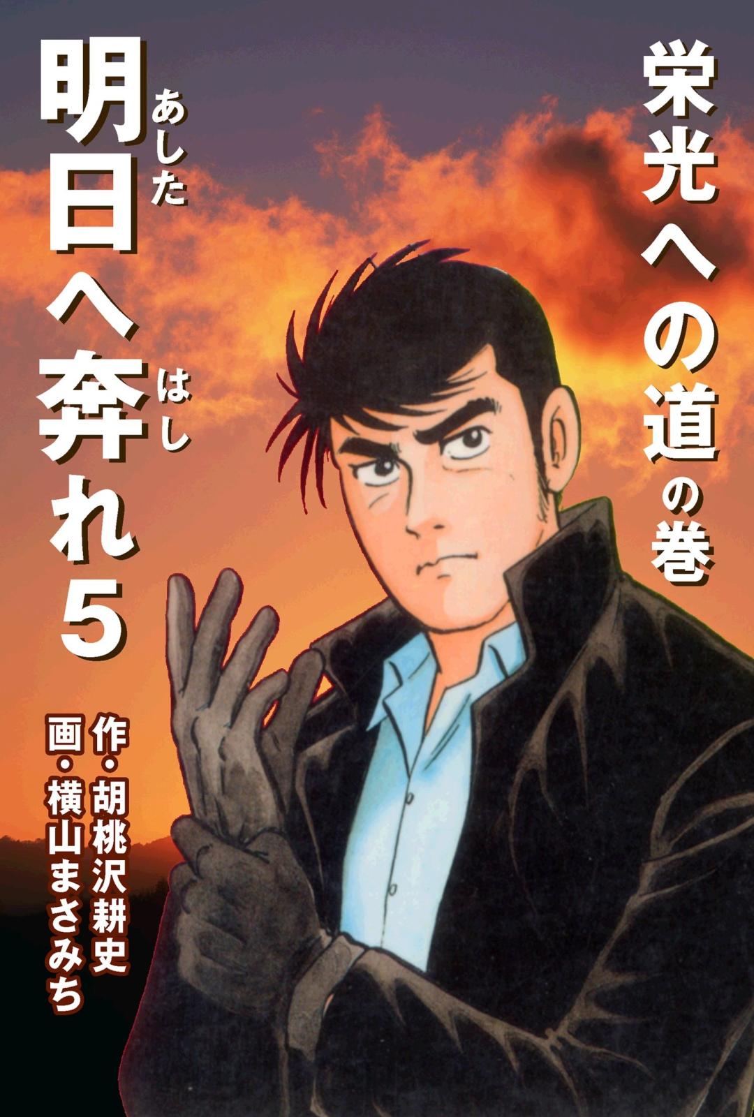 明日へ奔れ5 栄光への道の巻