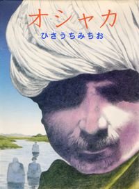 オシャカ