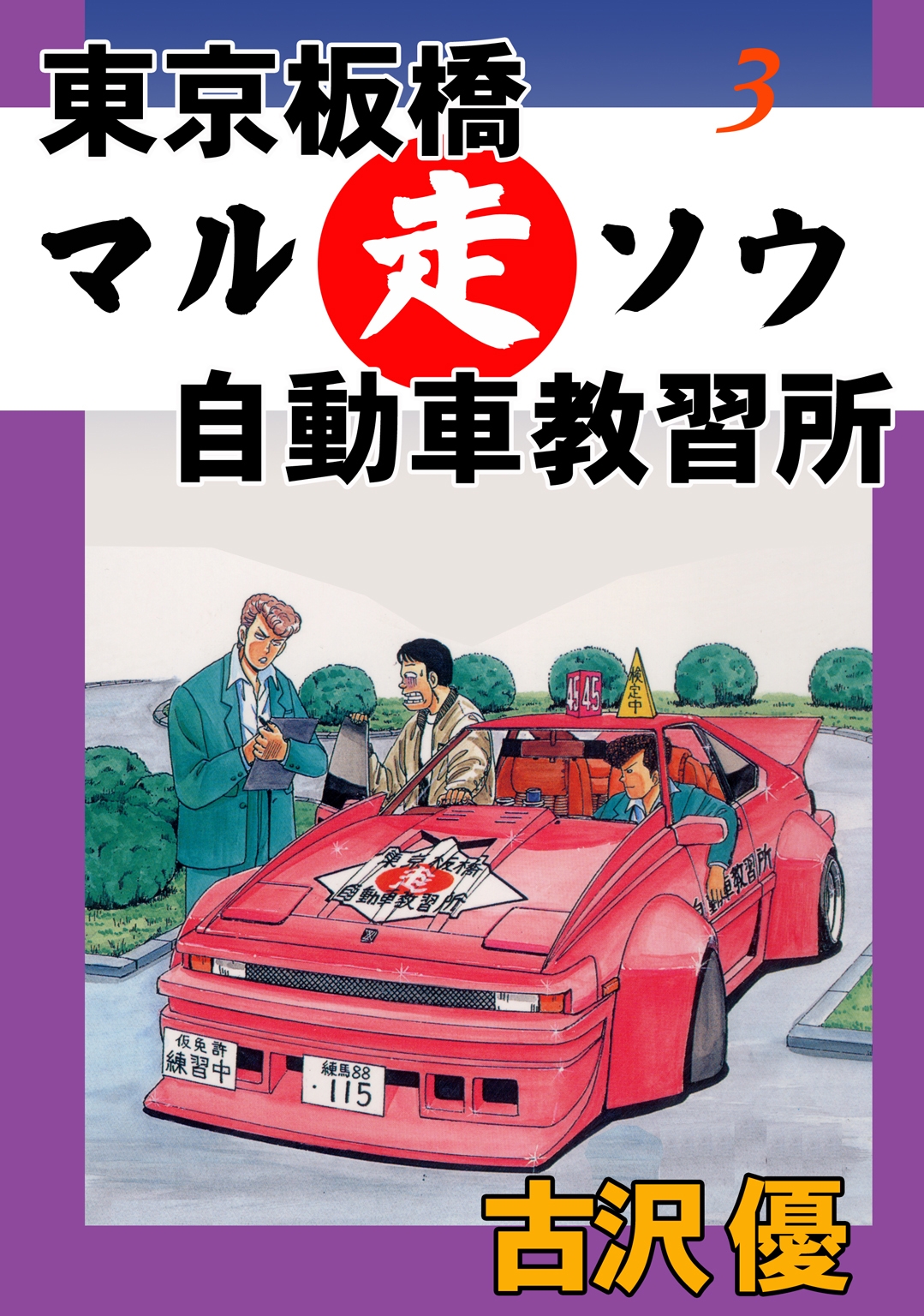 東京板橋マルソウ自動車教習所3 合宿免許一発合格