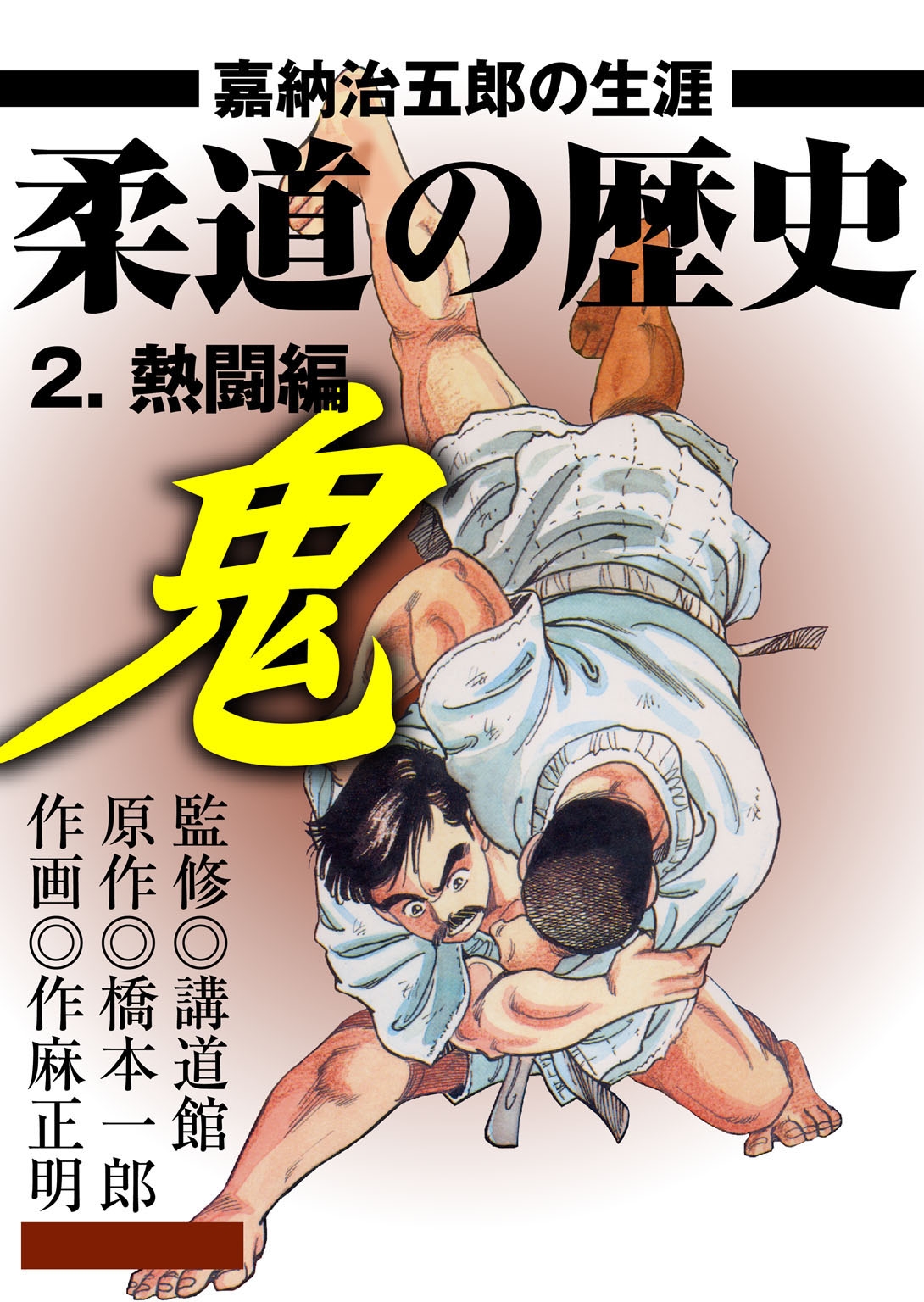 柔道の歴史 嘉納治五郎の生涯2 熱闘編