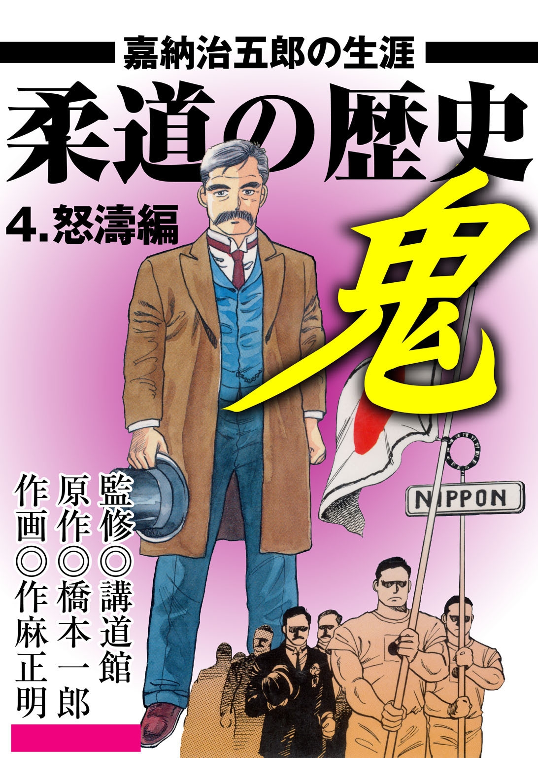 柔道の歴史 嘉納治五郎の生涯4 怒濤編