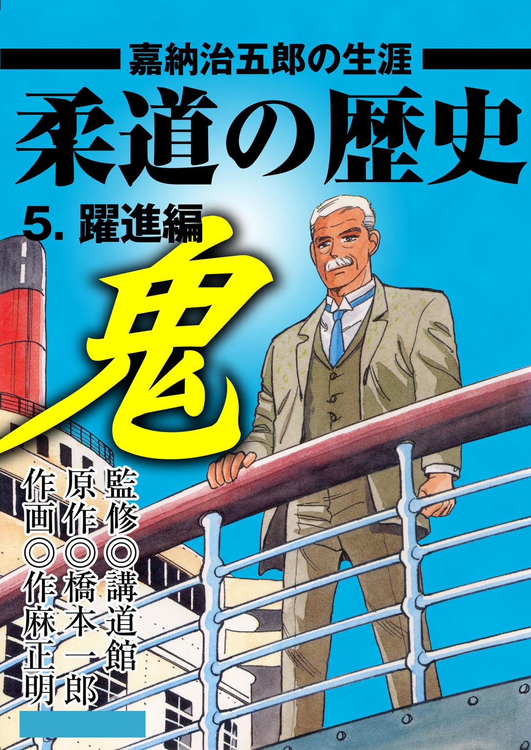 柔道の歴史 嘉納治五郎の生涯5 躍進編