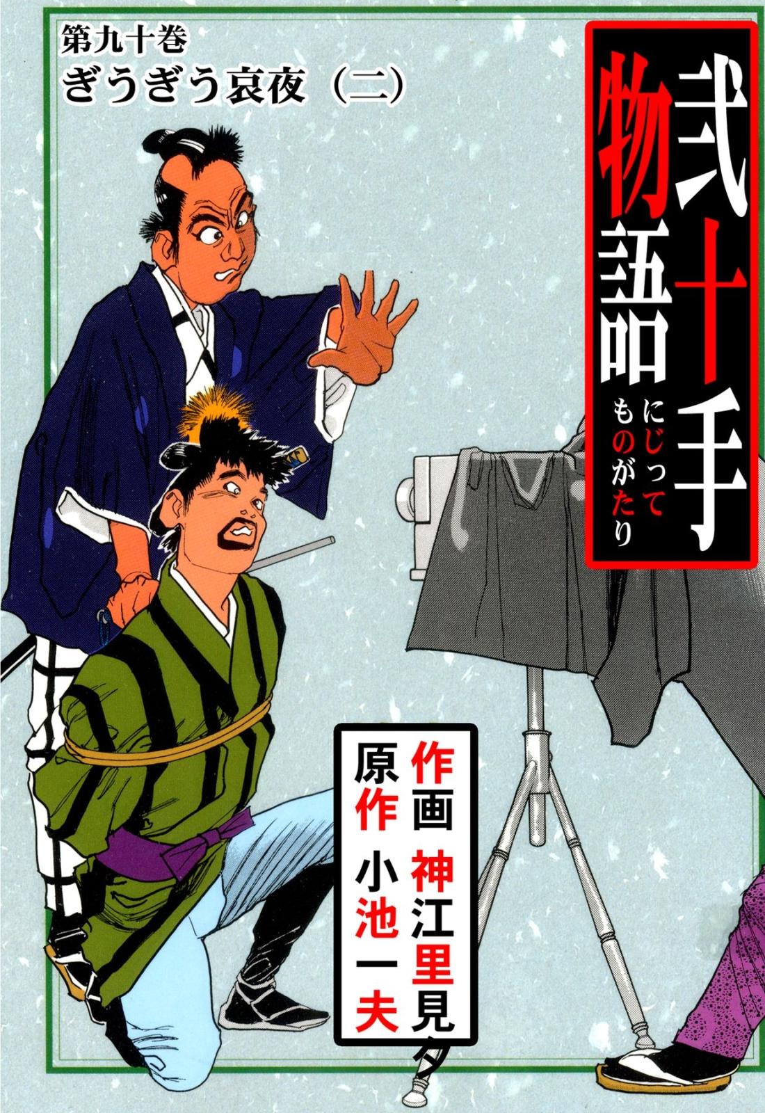 弐十手物語90　ぎうぎう哀夜・二