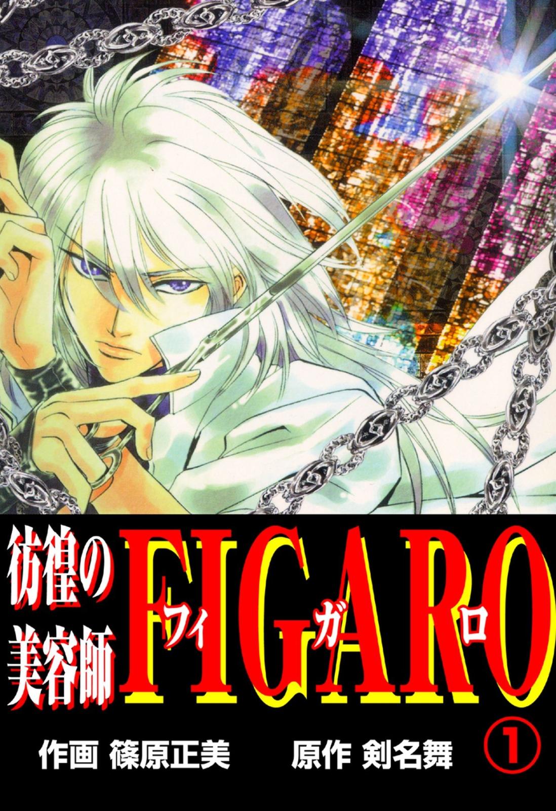 彷徨の美容師FIGARO1