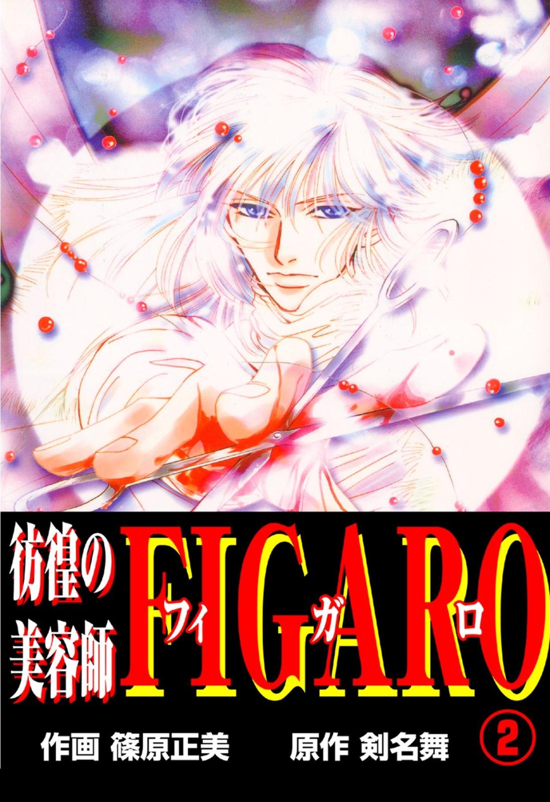 彷徨の美容師FIGARO2