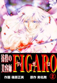 彷徨の美容師FIGARO