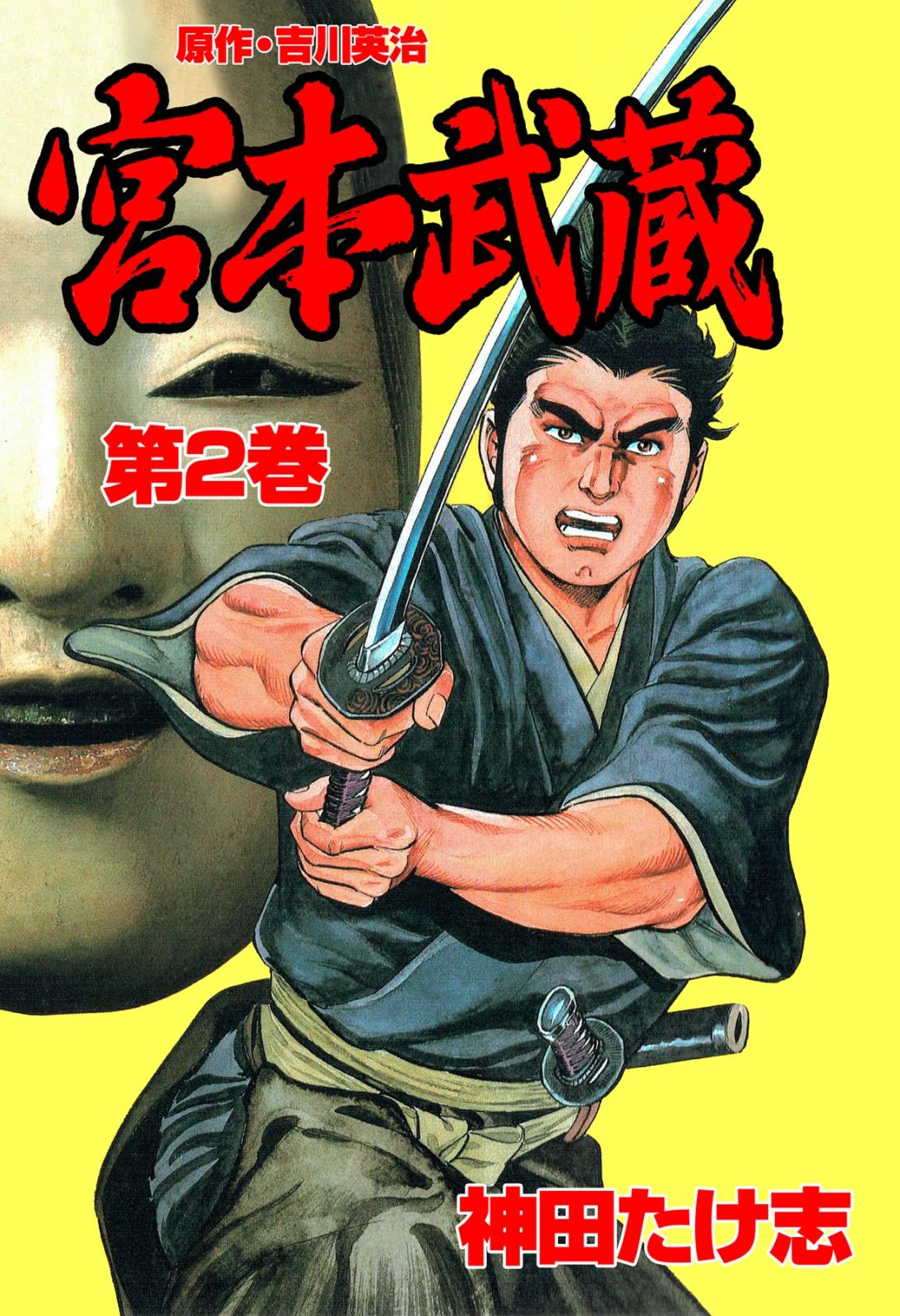 宮本武蔵 2