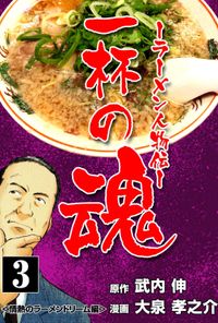 一杯の魂‐ラーメン人物伝‐