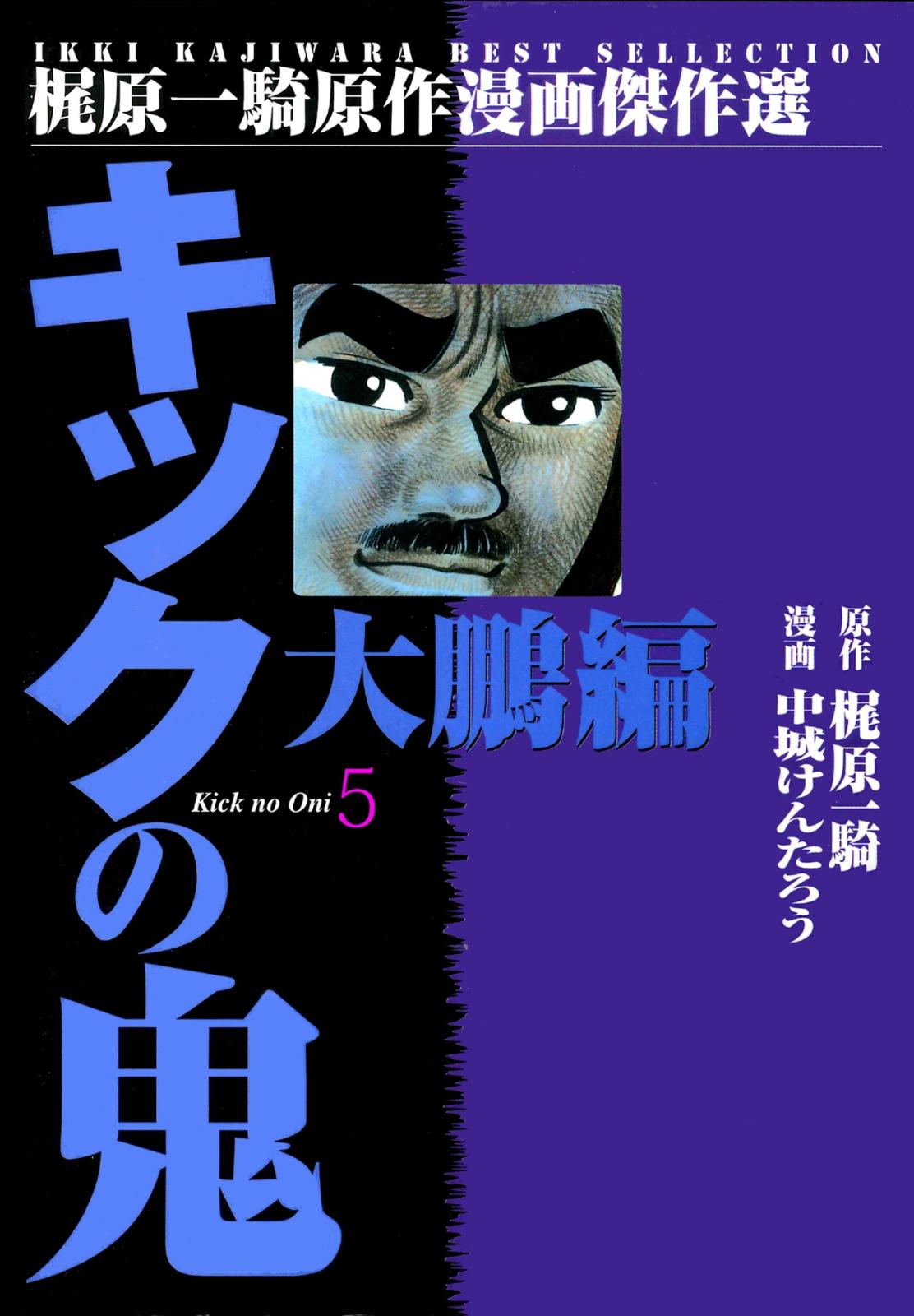 キックの鬼5　大鵬編1