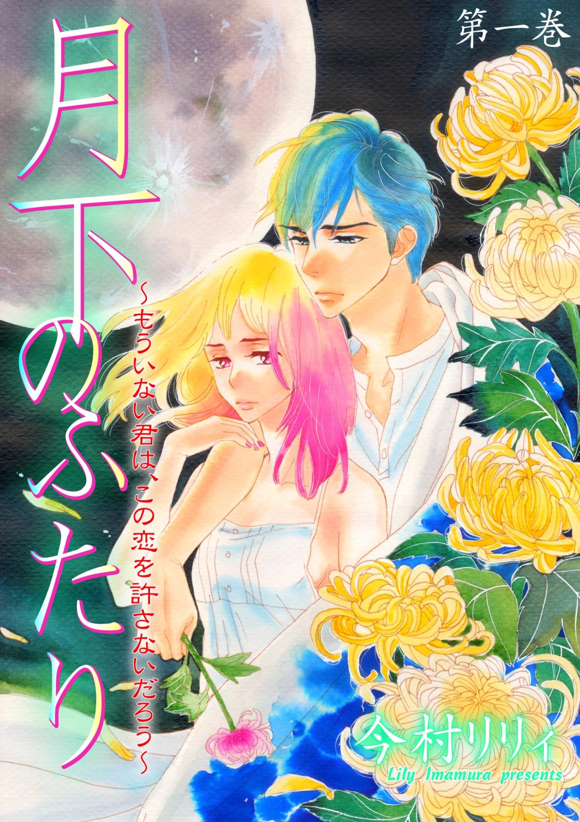 月下のふたり～もういない君は、この恋を許さないだろう～　1 月の下を歩く