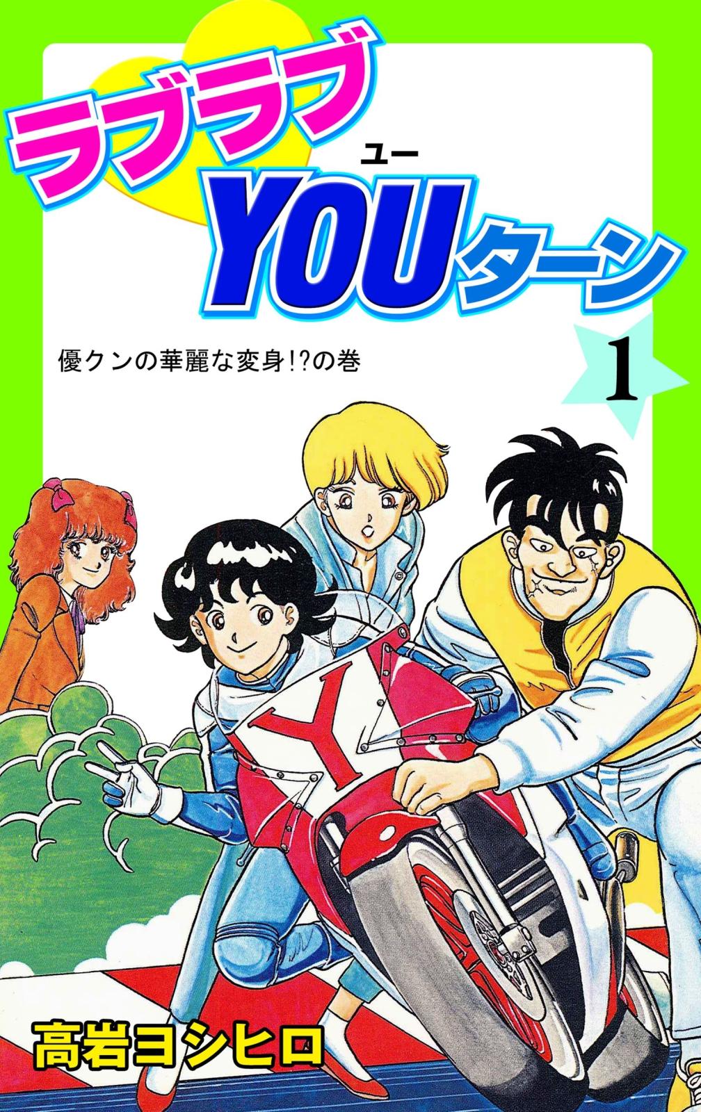 ラブラブYOUターン　1