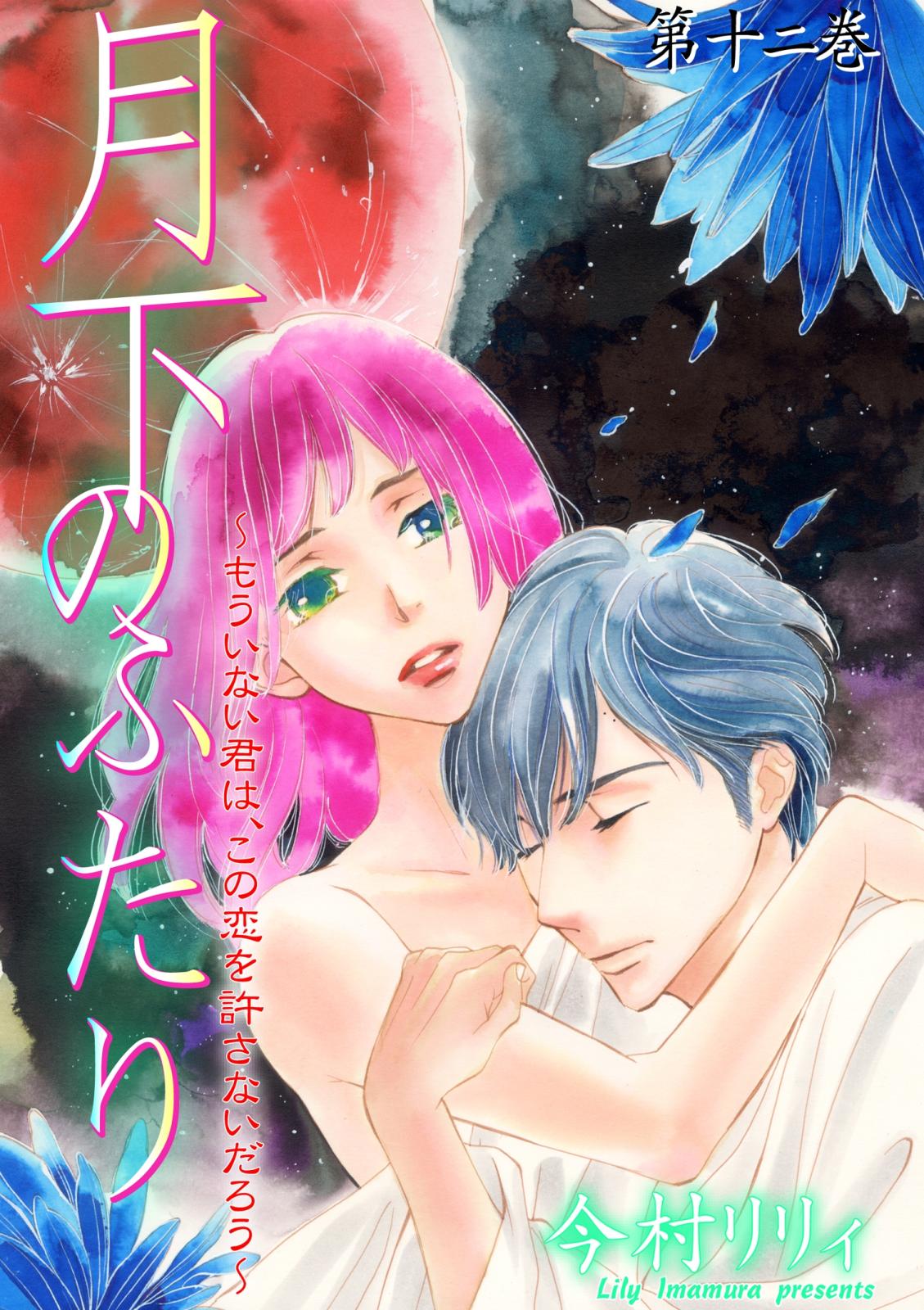 月下のふたり～もういない君は、この恋を許さないだろう～　12 キミヲ、想ウ