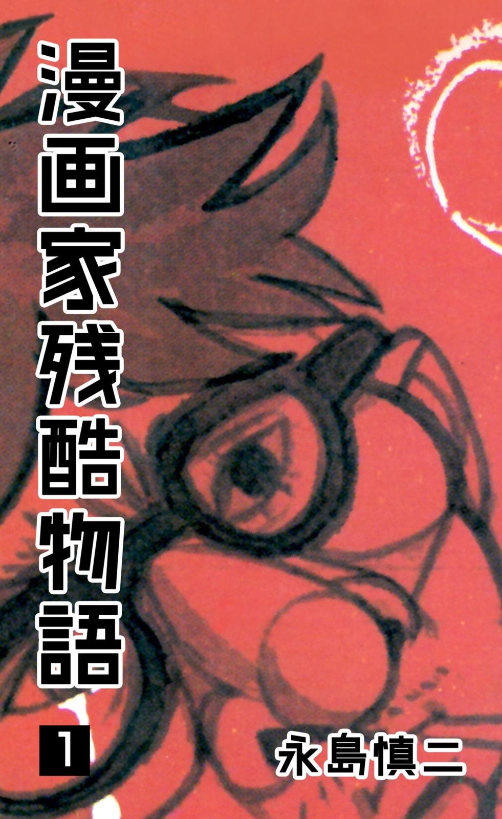 漫画家残酷物語　1