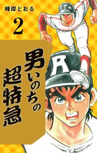 峰岸とおる 電子書籍で漫画 マンガ を読むならコミック Jp