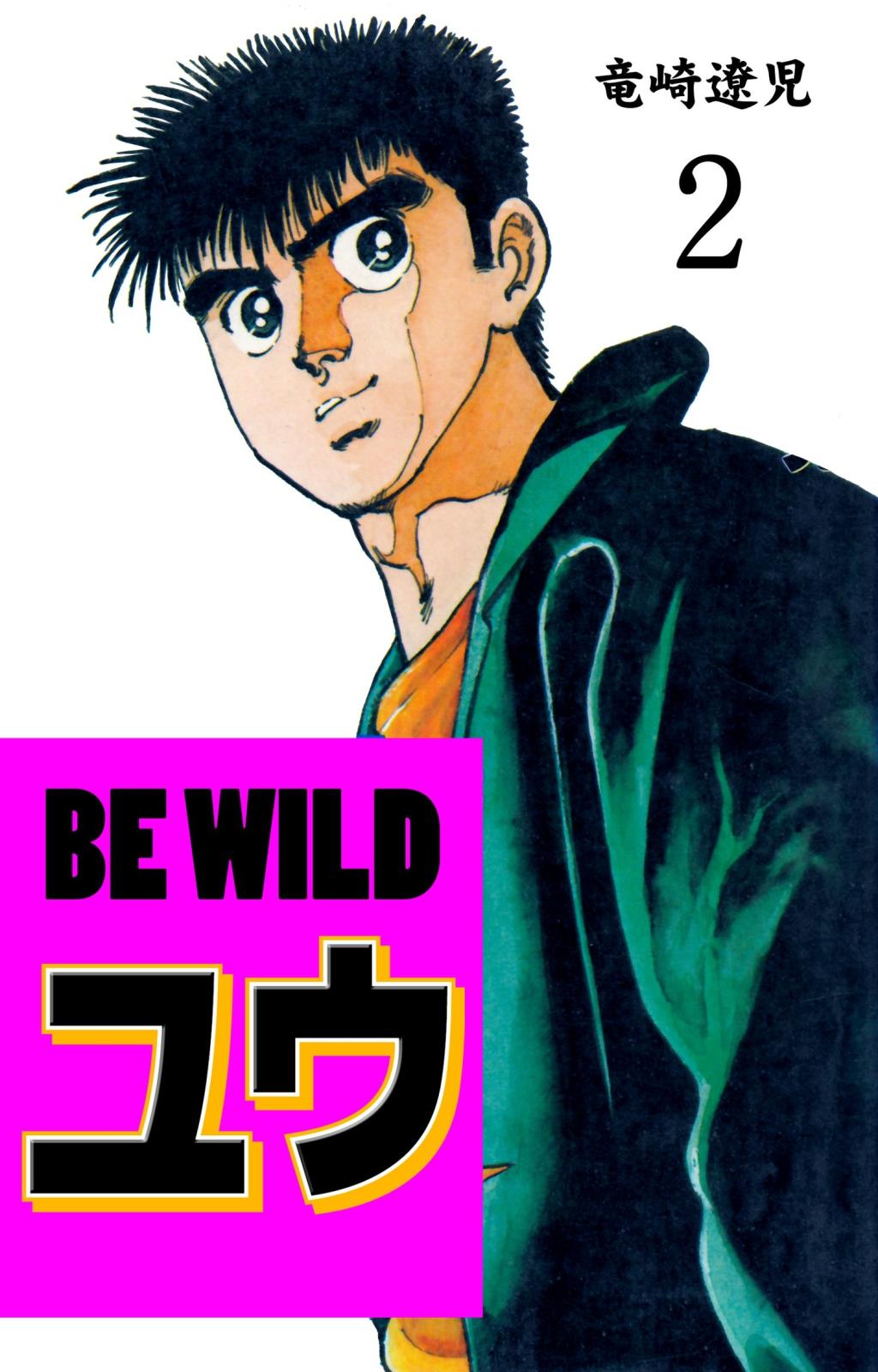 BE WILD ユウ　2