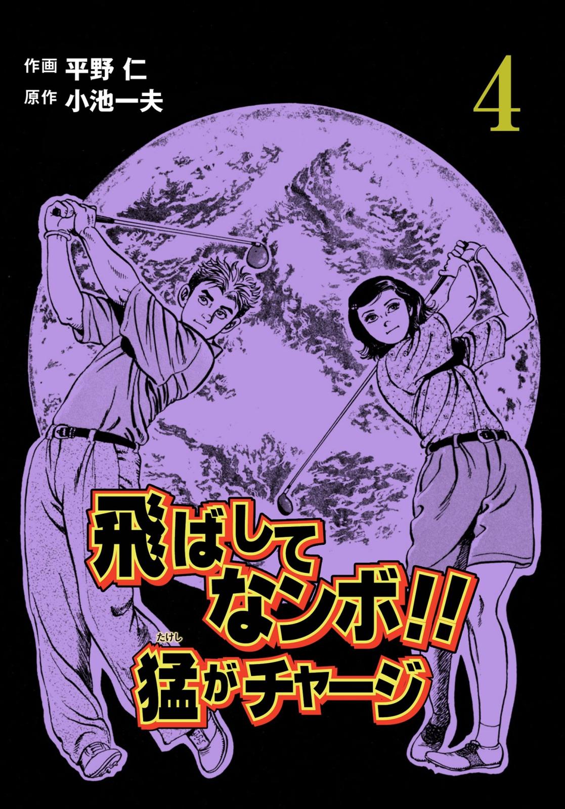 飛ばしてなンボ!!　猛がチャージ　4