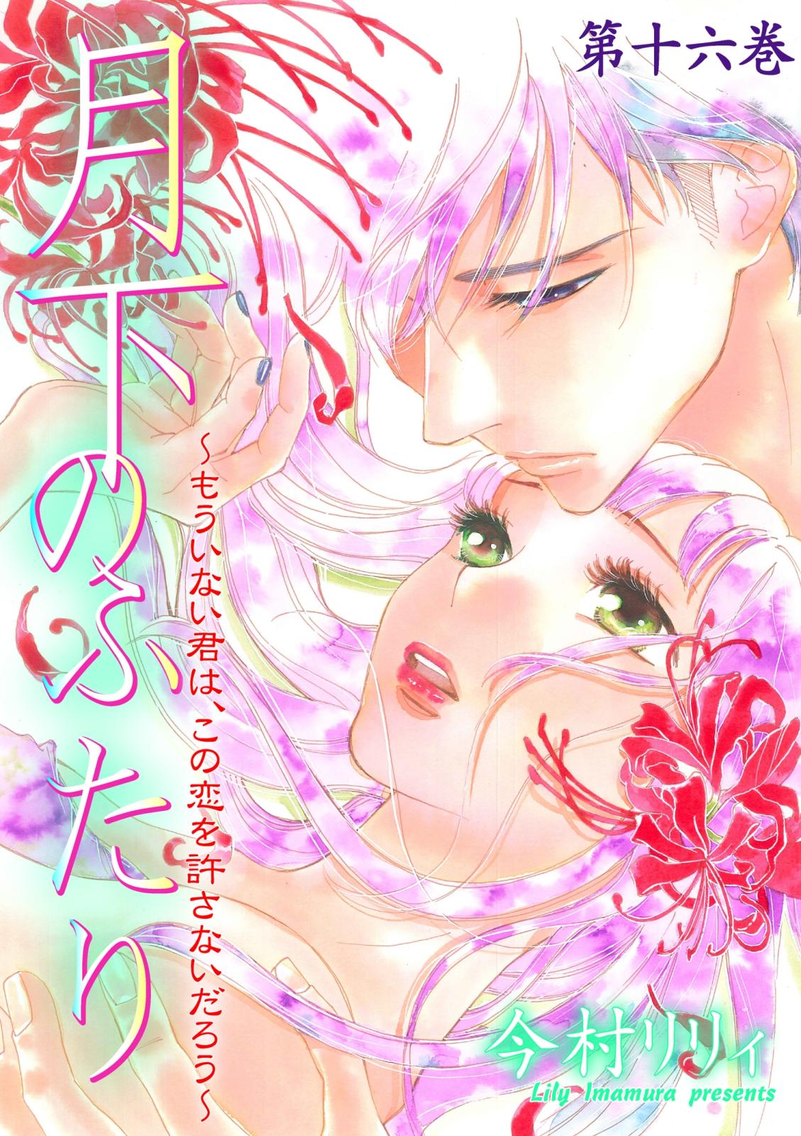 月下のふたり～もういない君は、この恋を許さないだろう～　16 いざよい