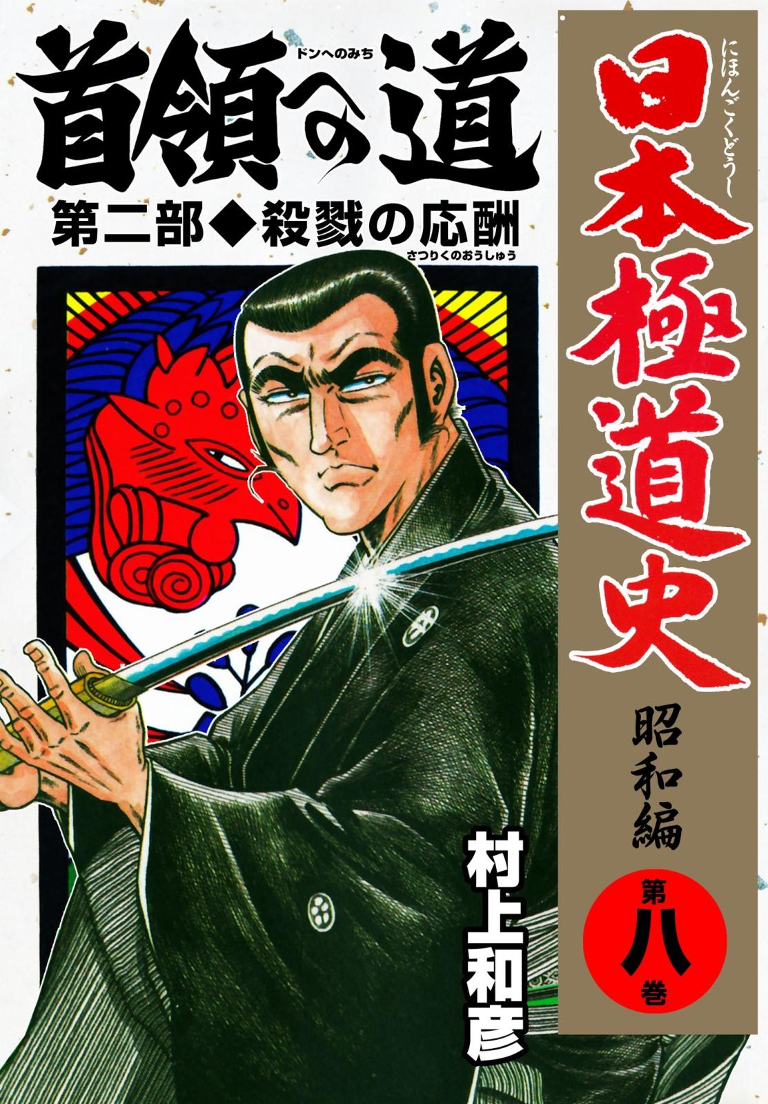 日本極道史～昭和編　第八巻　首領への道 第二部/殺戮の応酬