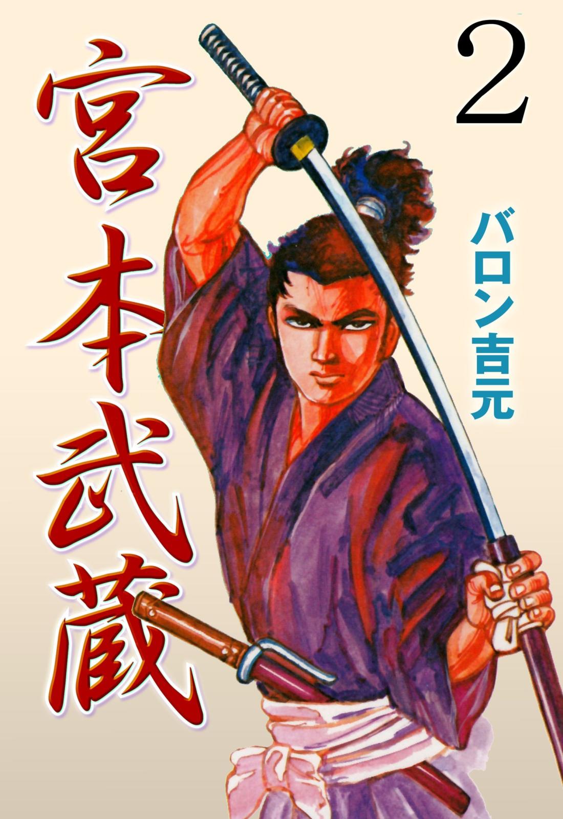 宮本武蔵　2