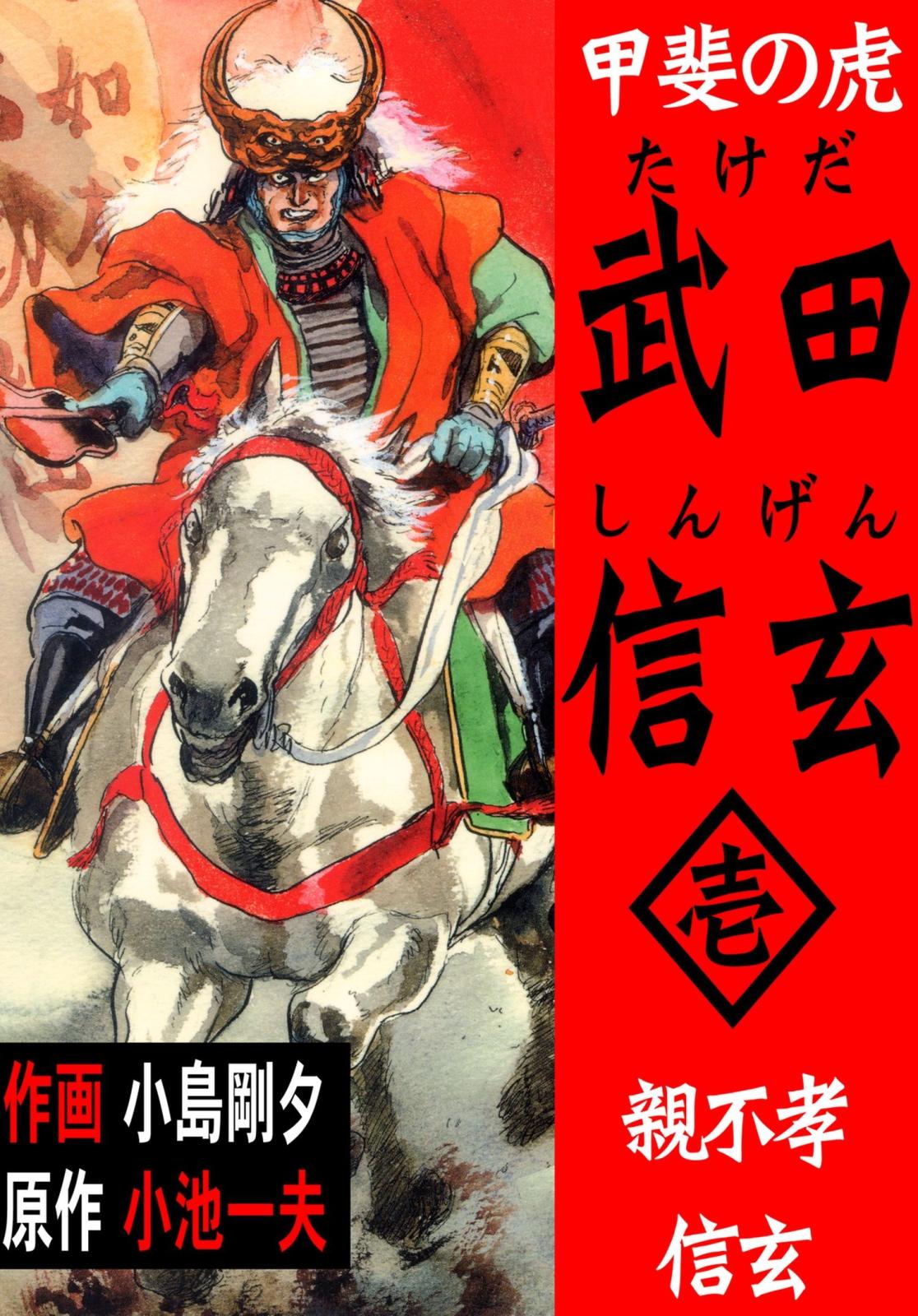 甲斐の虎 武田信玄　1　親不孝信玄編