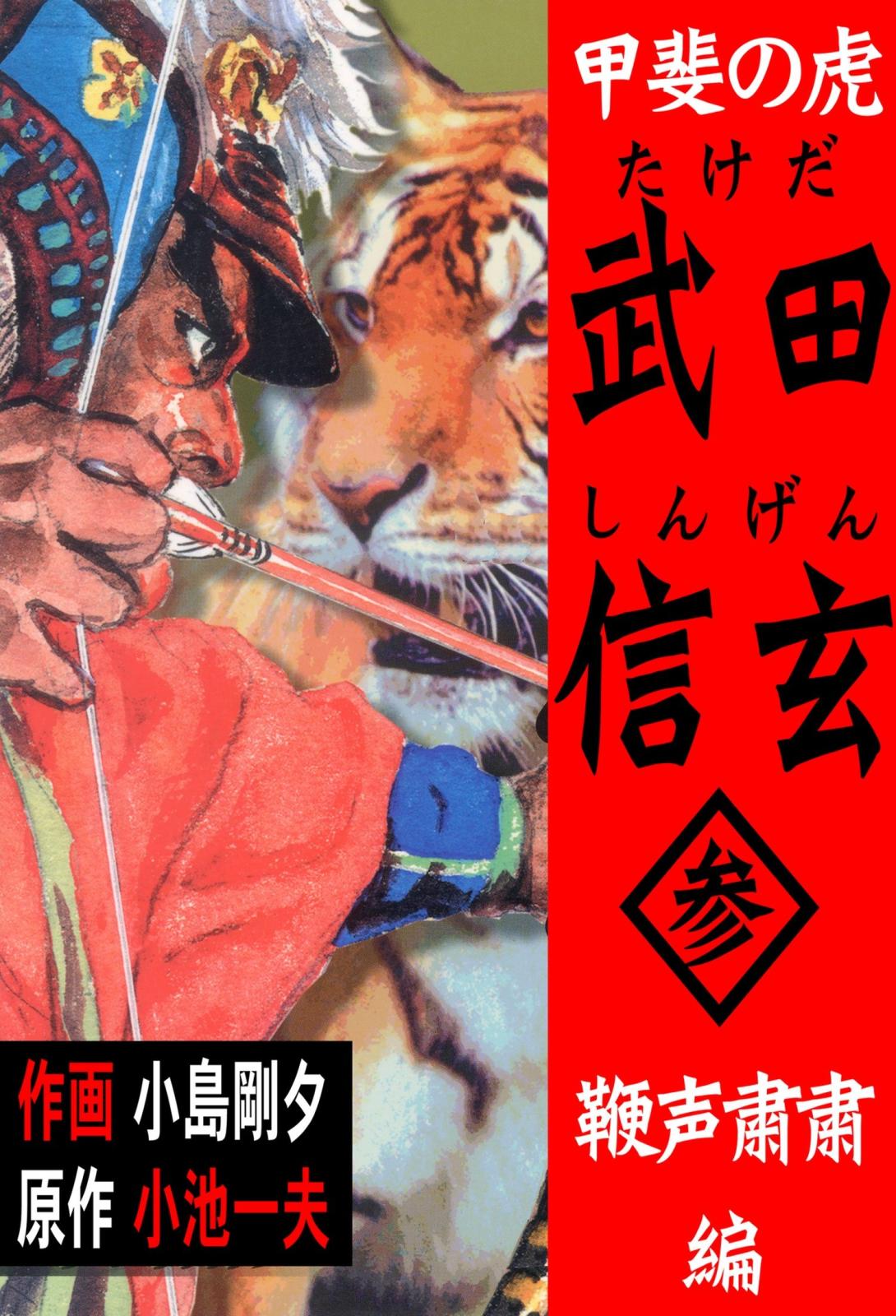 甲斐の虎 武田信玄　3　鞭声粛粛編