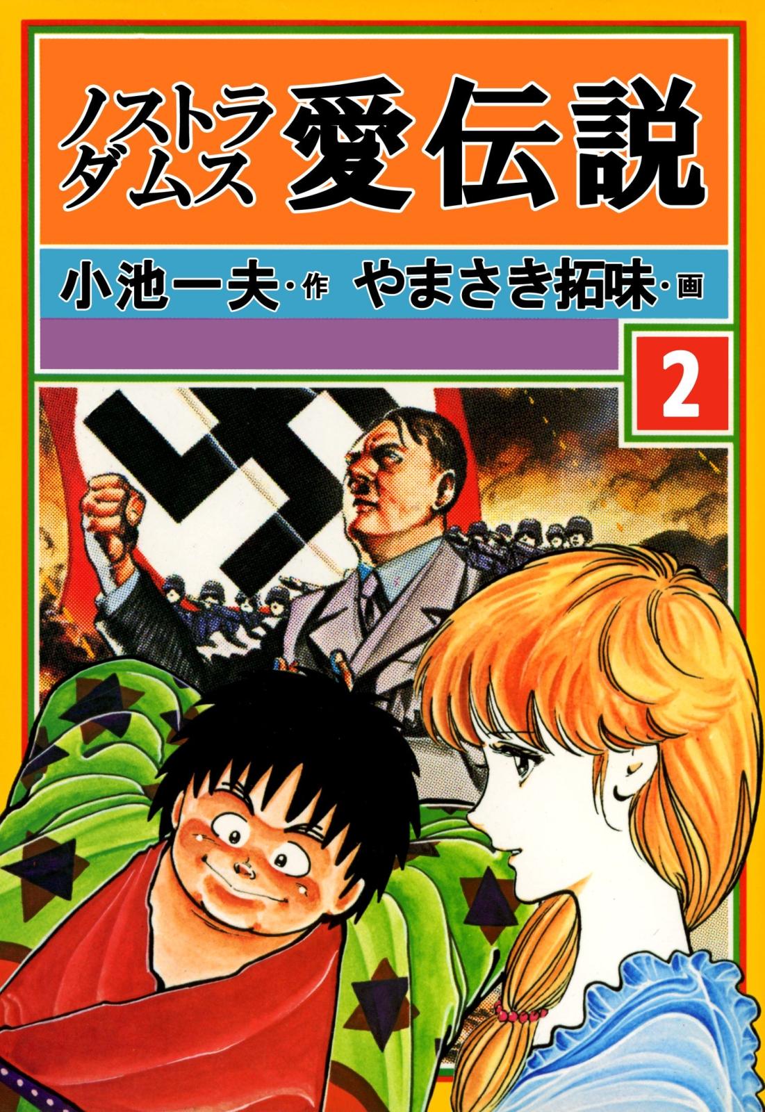 ノストラダムス・愛伝説　2