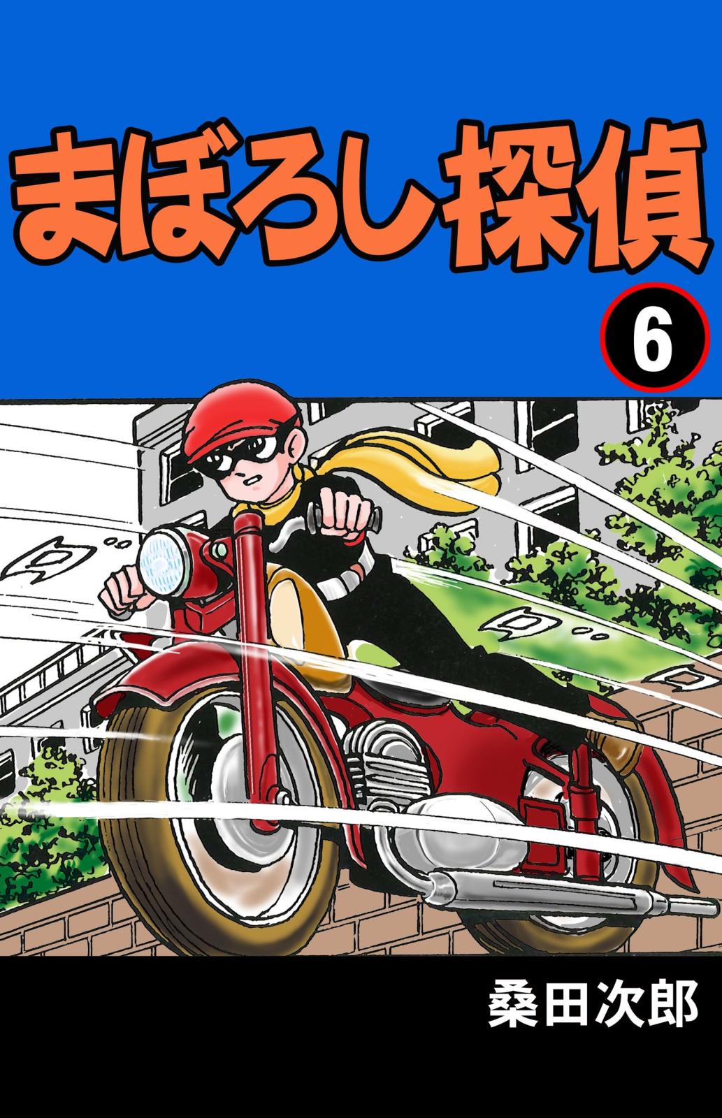 まぼろし探偵　6巻