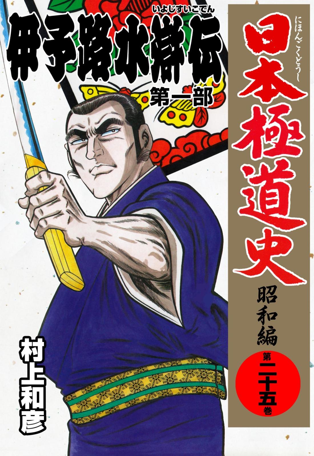 日本極道史～昭和編　第二十五巻　「伊予路水滸伝」第一部