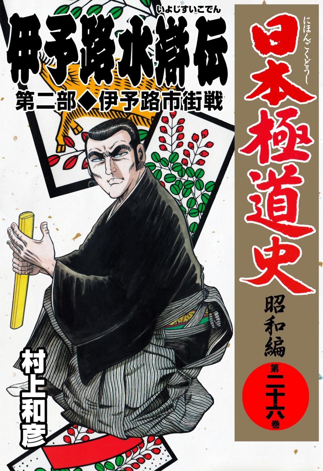 日本極道史～昭和編　第二十六巻　「伊予路水滸伝」第二部/伊予路市街戦