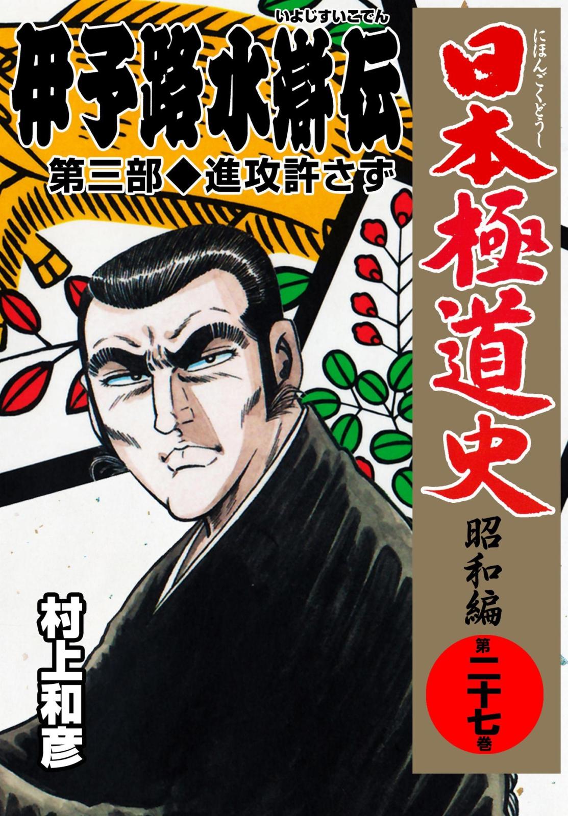 日本極道史～昭和編　第二十七巻　「伊予路水滸伝」第三部/進攻許さず