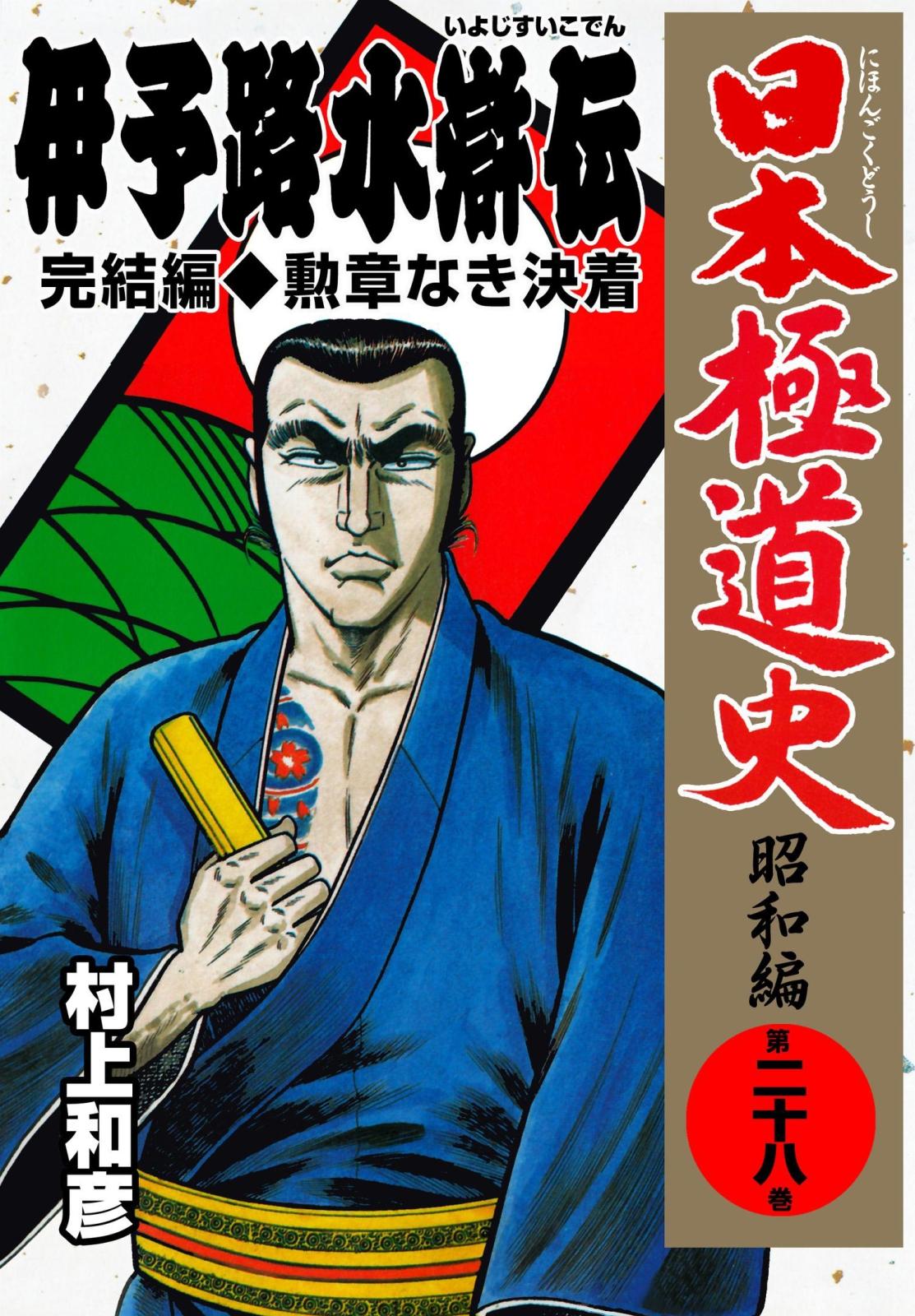 日本極道史～昭和編　第二十八巻　「伊予路水滸伝」完結編/勲章なき決着