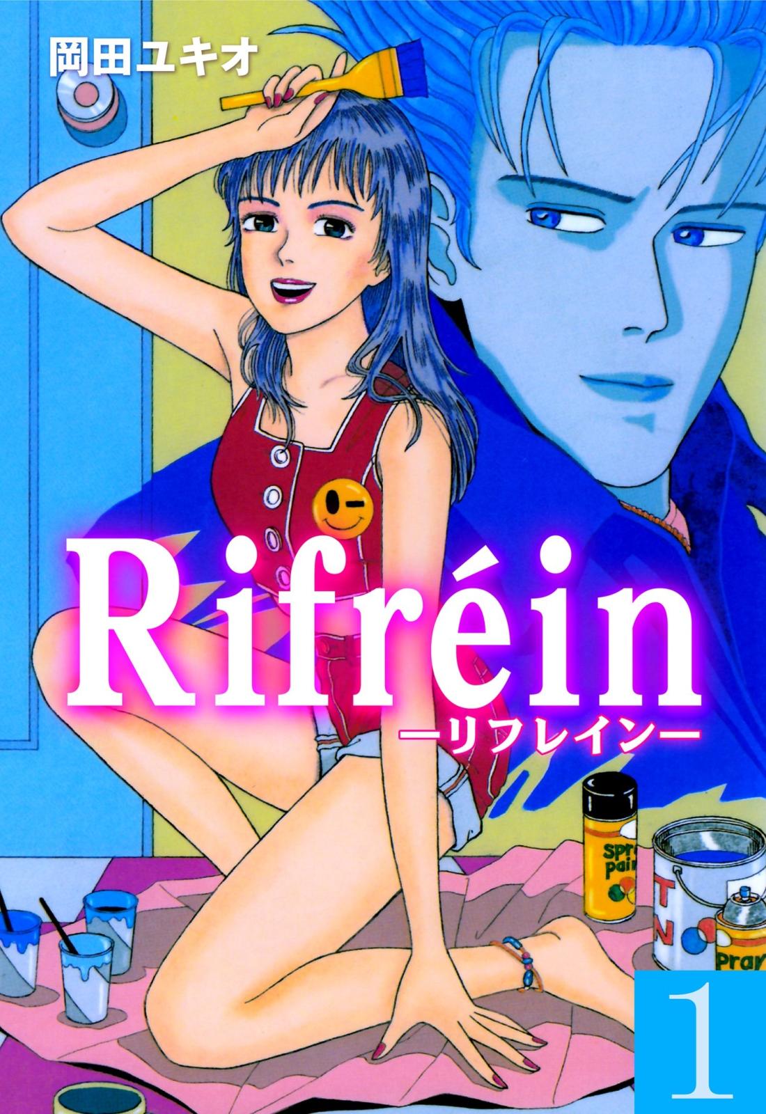 Rｉｆｒeｉｎ－リフレイン－　1