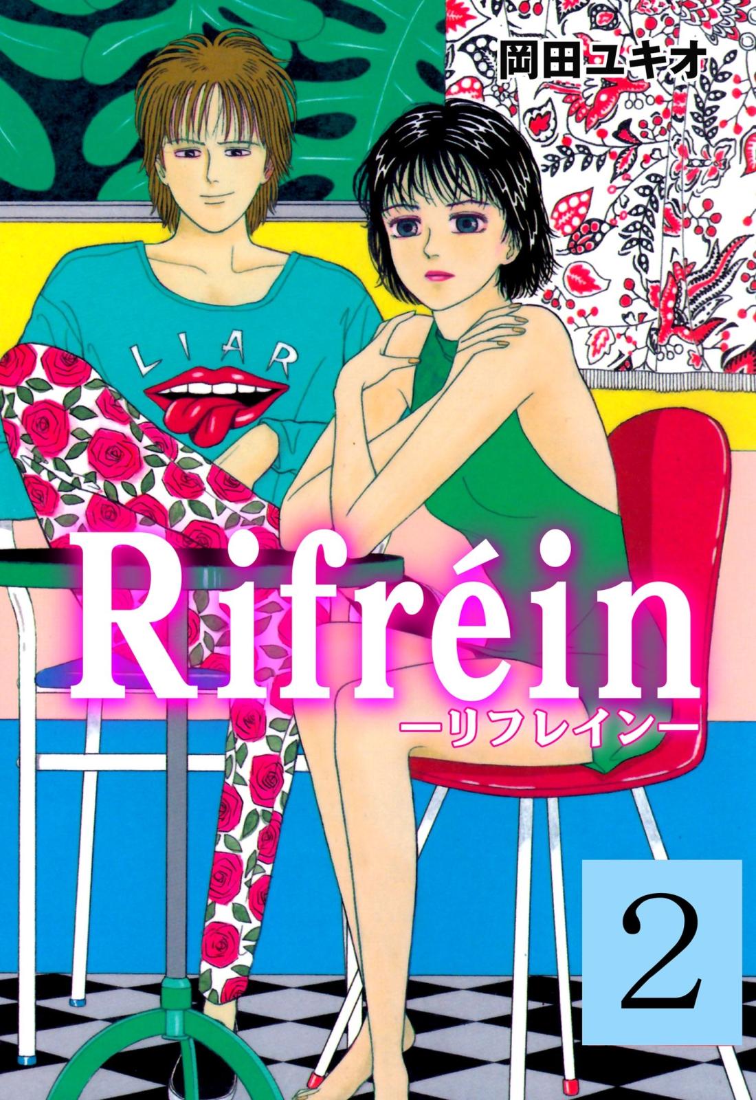 Rｉｆｒeｉｎ－リフレイン－　2