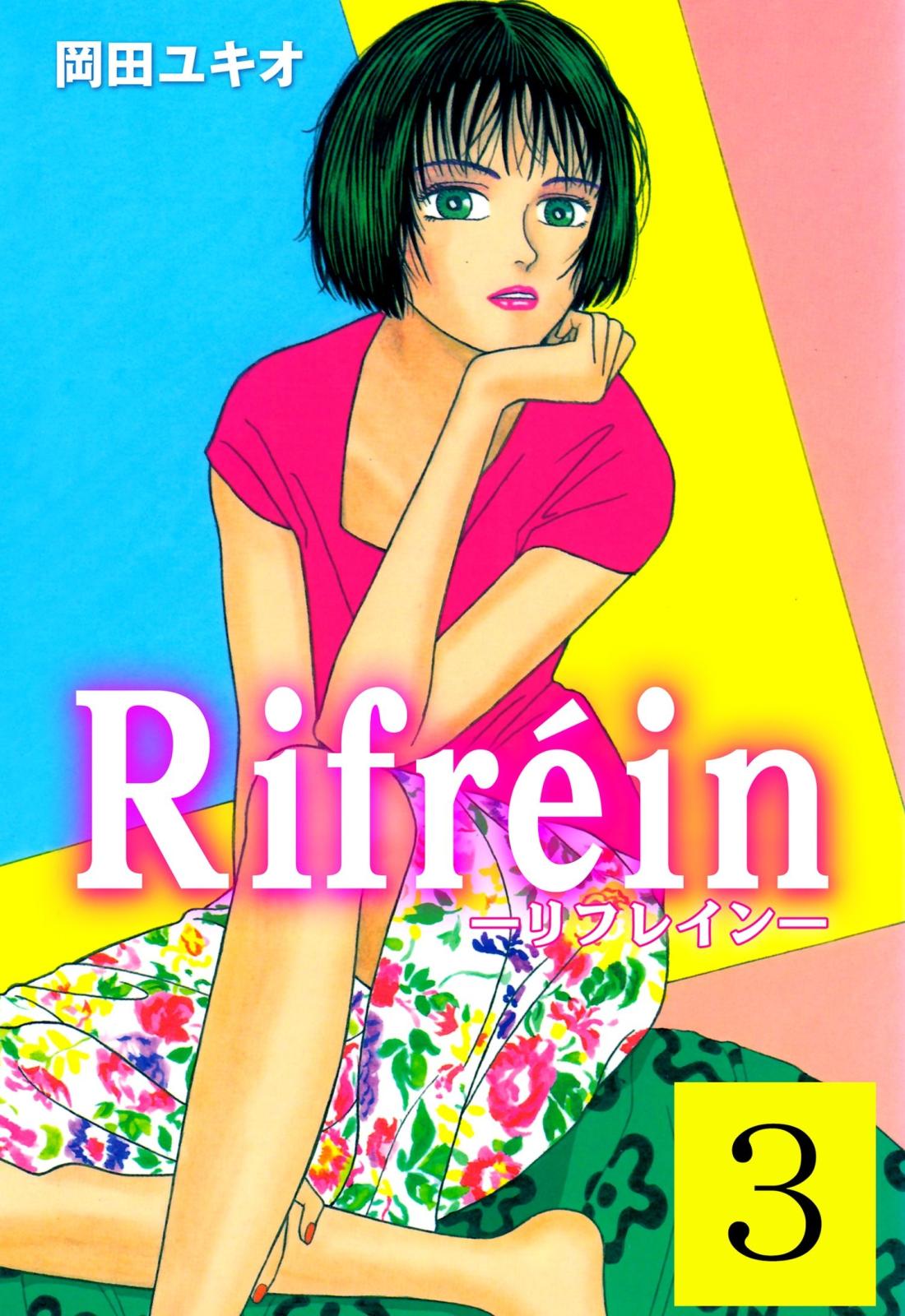 Rｉｆｒeｉｎ－リフレイン－　3