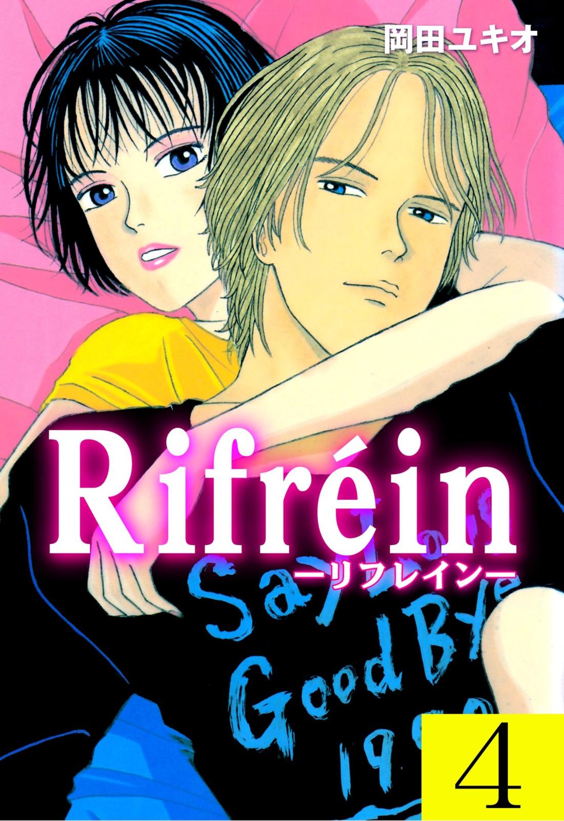 Rｉｆｒeｉｎ－リフレイン－　4