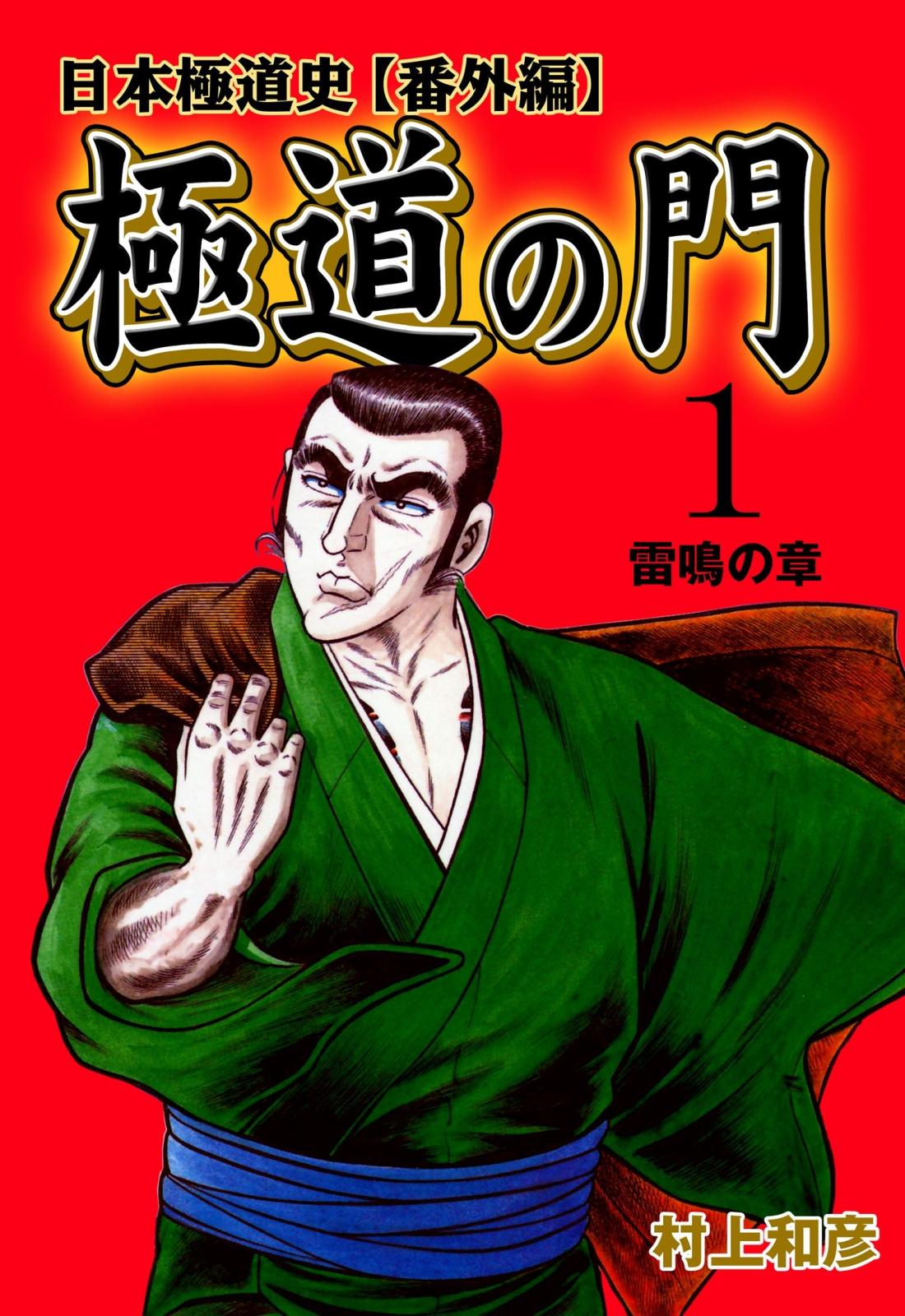 極道の門 日本極道史～番外編　1　雷鳴の章