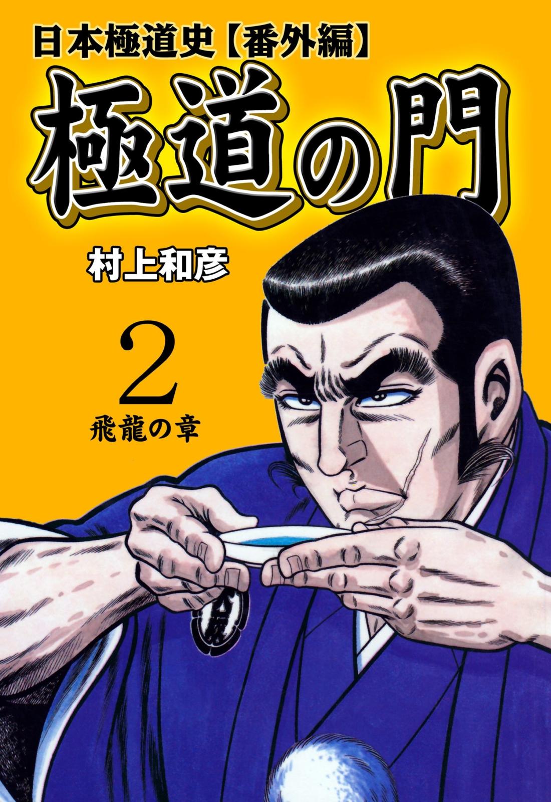 極道の門 日本極道史～番外編　2　飛龍の章