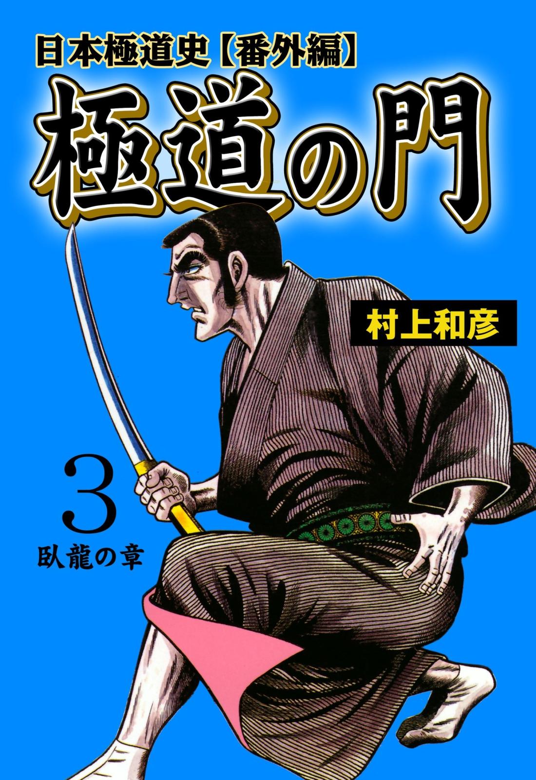 極道の門 日本極道史～番外編　3　臥龍の章