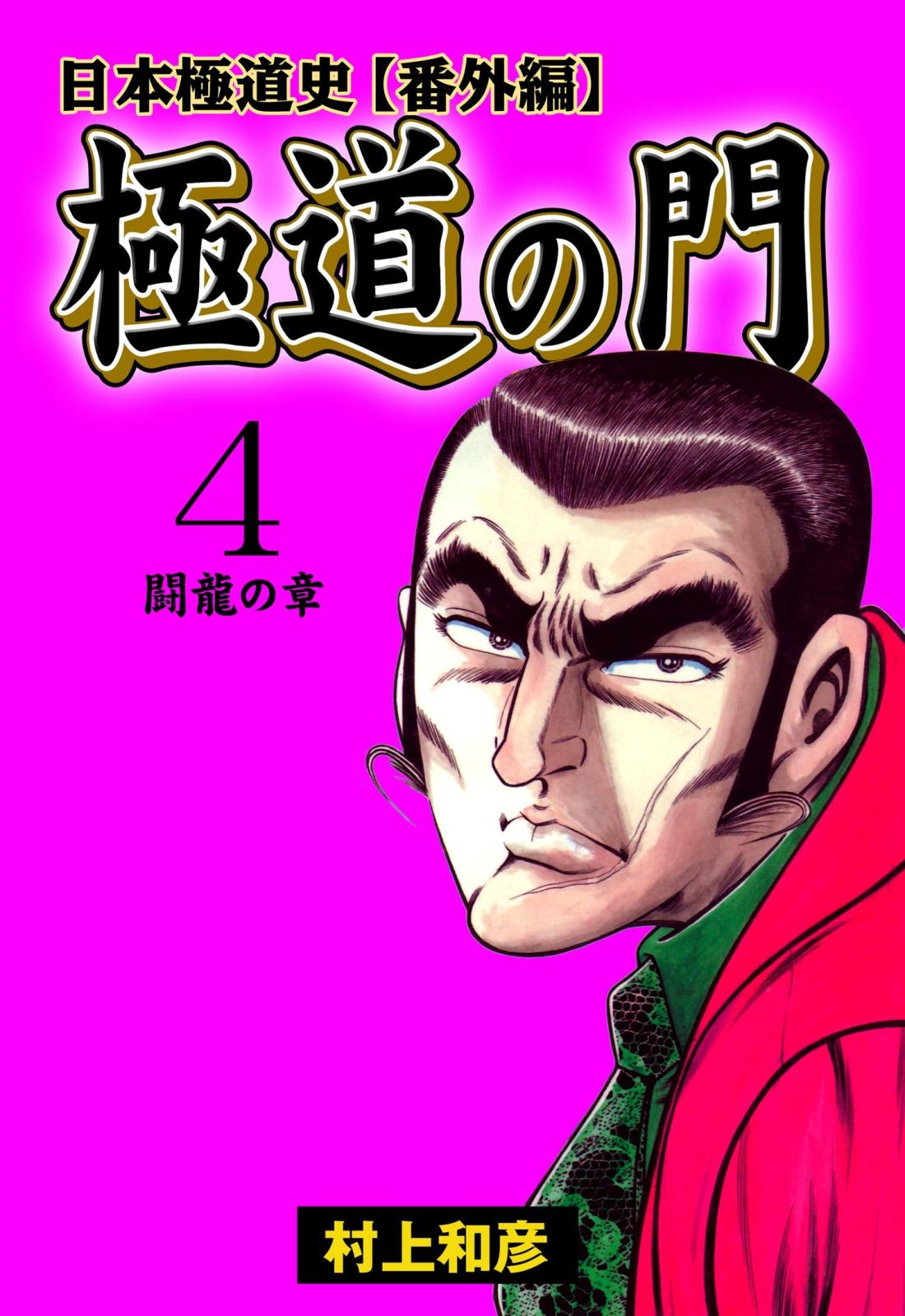 極道の門 日本極道史～番外編　4　闘龍の章