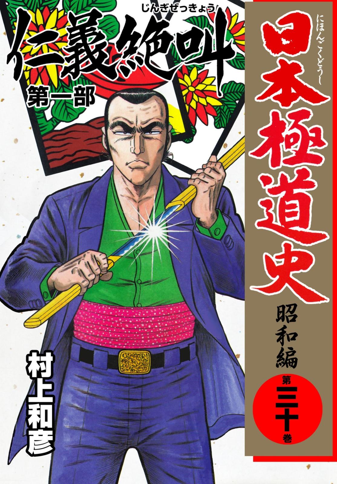 日本極道史～昭和編　第三十巻　「仁義の絶叫」第一部