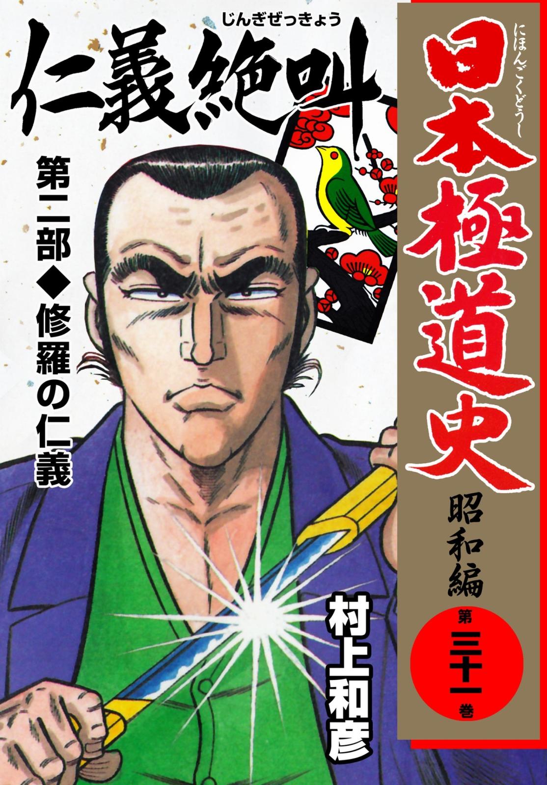 日本極道史～昭和編　第三十一巻　「仁義の絶叫」第二部/修羅の仁義