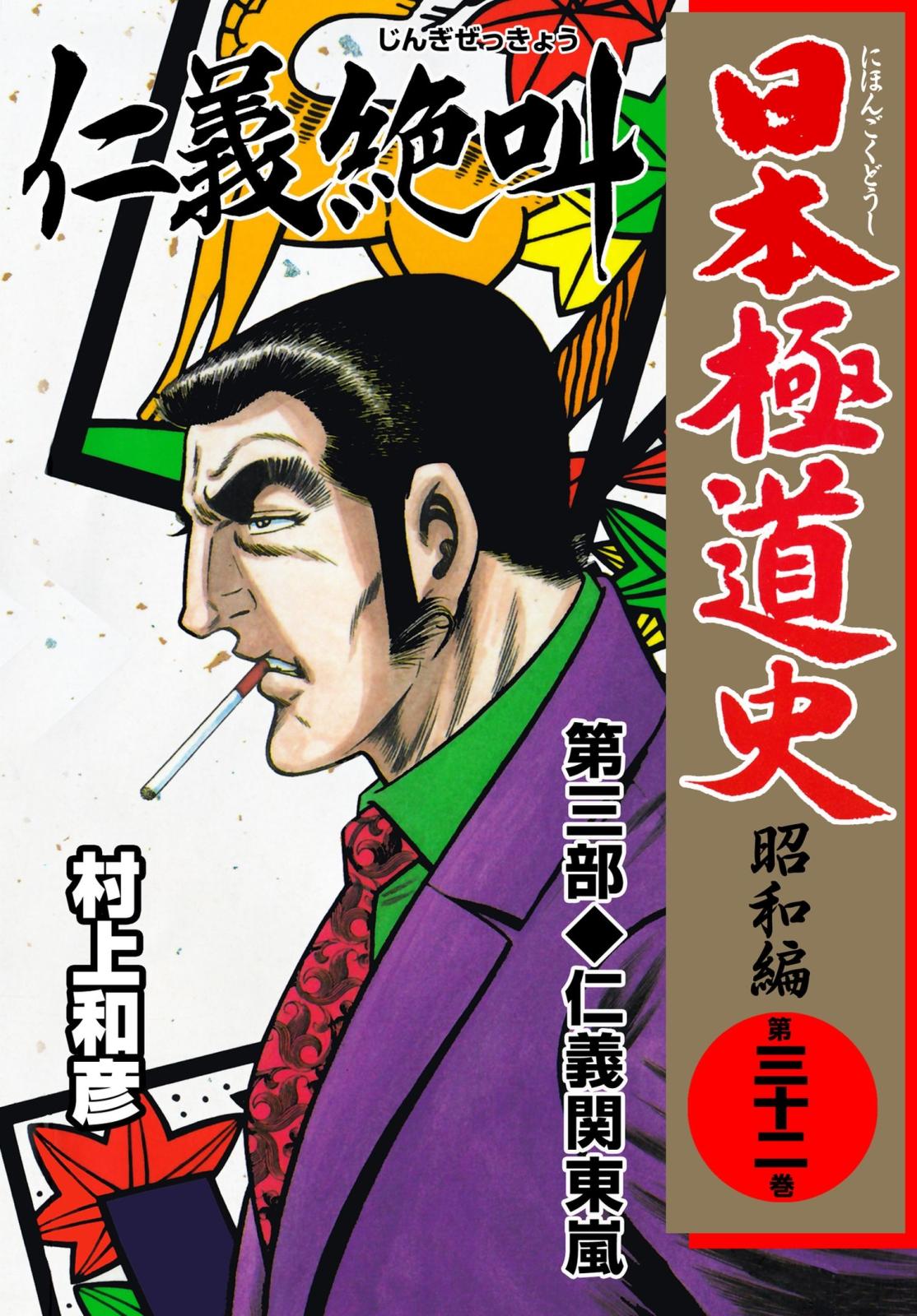 日本極道史～昭和編　第三十二巻　「仁義の絶叫」第三部/仁義関東嵐